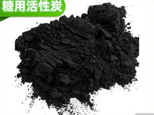 糖用活性炭